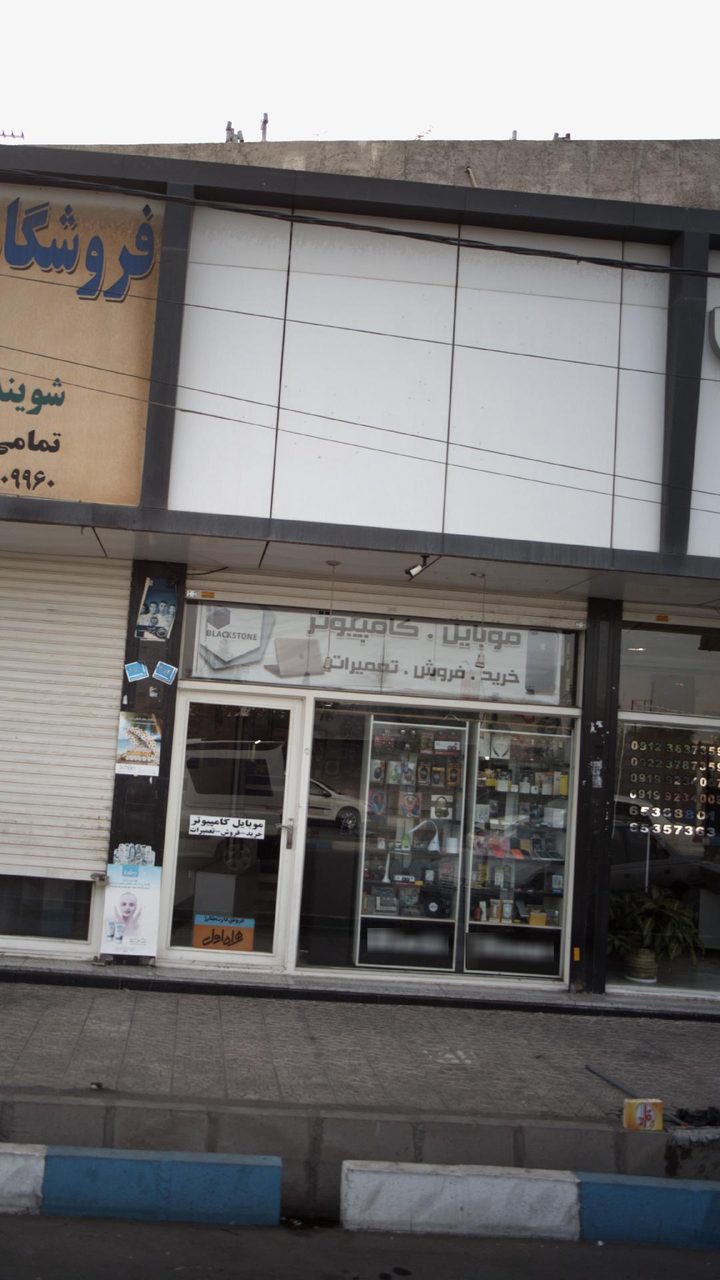 فروشگاه و تعمیرات موبایل شهر - کولیوند