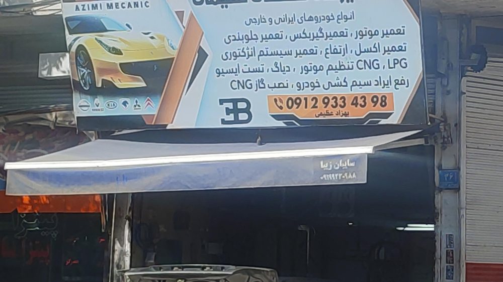 برق خودرو تست انژکتوری عظیمی