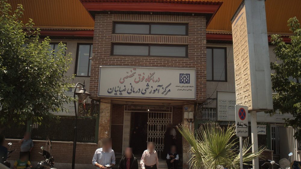 درمانگاه فوق تخصصی مرکز اموزشی درمانی ضیائیان
