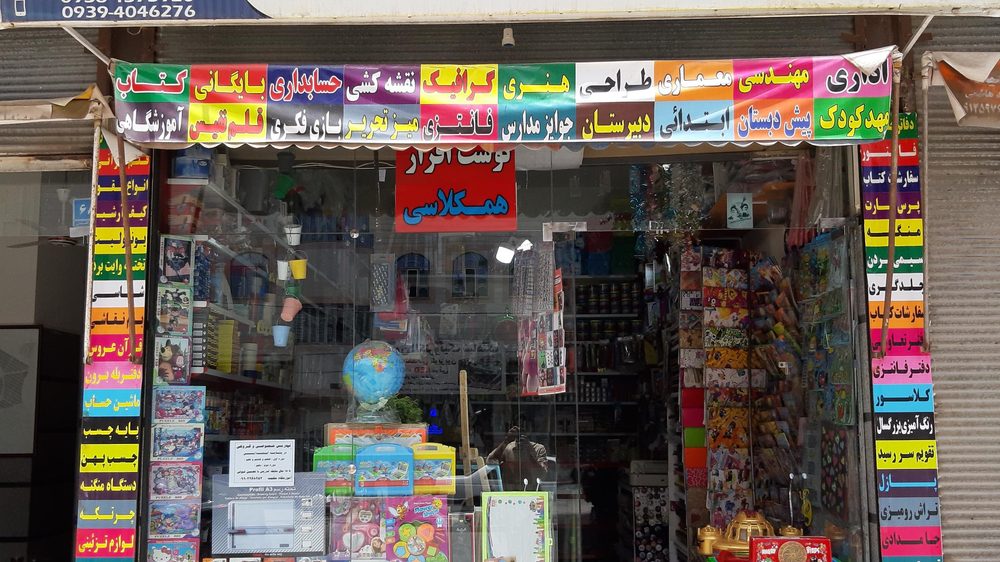 لوازم تحریر ایمانی