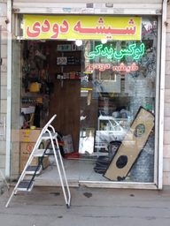 شیشه دودی لوکس فروشی