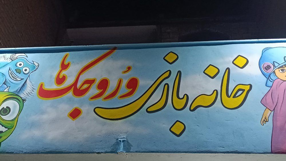 خانه بازی هوهو چی چی