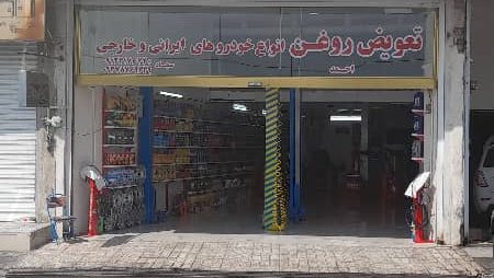 اتو سرویس رضایی (تعویض روغنی)