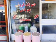 حبوبات فروشی چوپانی