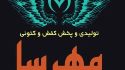 تولید کفش مهرسا