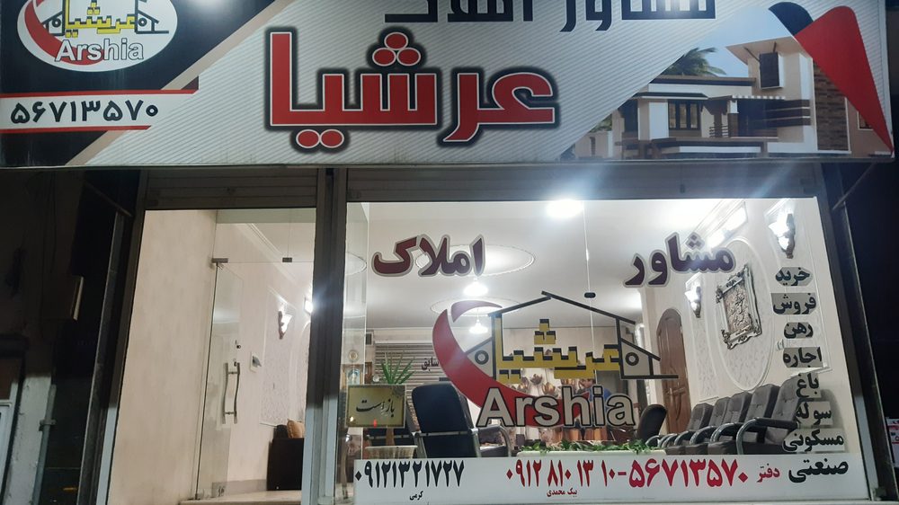 مشاور املاک عرشیا