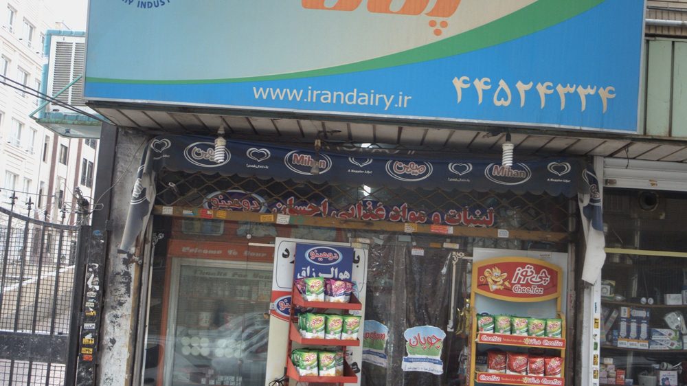 لبنیات بستنی سنتی نامداران