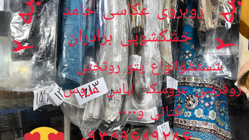 خشکشویی وسفیدشویی برادران