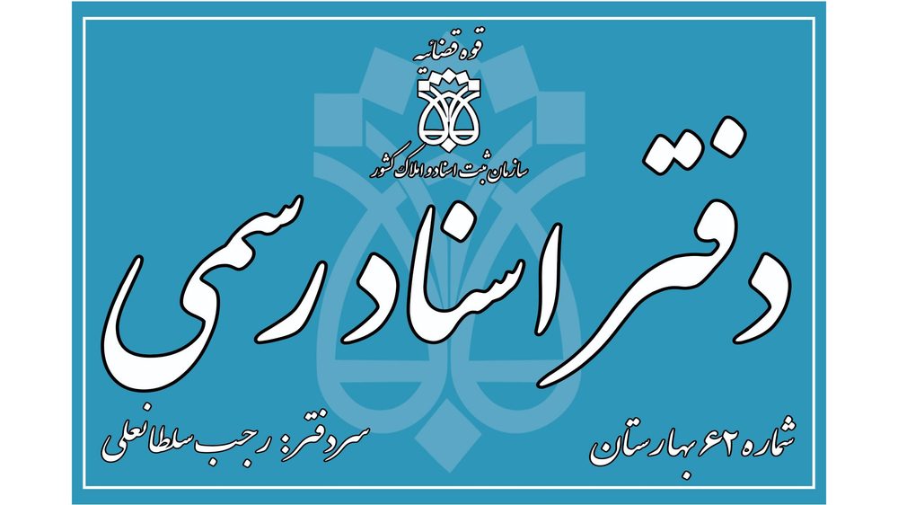 دفتر اسناد رسمی 62 بهارستان