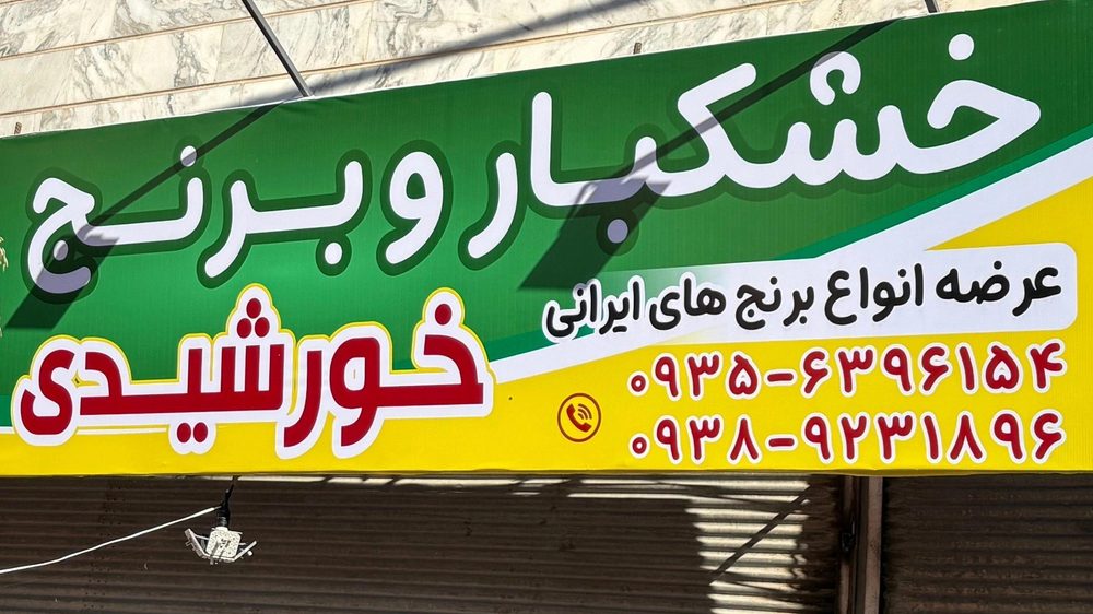 خشکبار و برنج خورشیدی