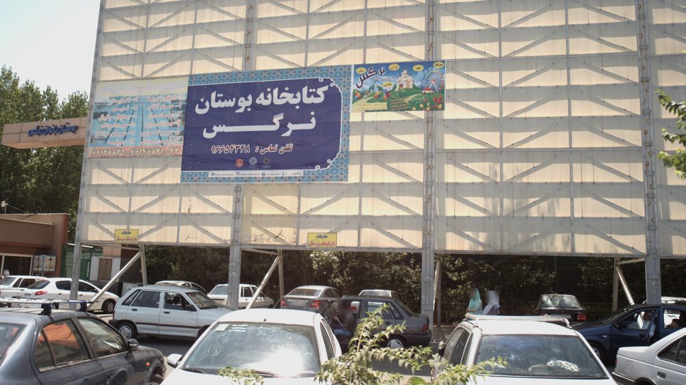 بوستان بانوان نرگس
