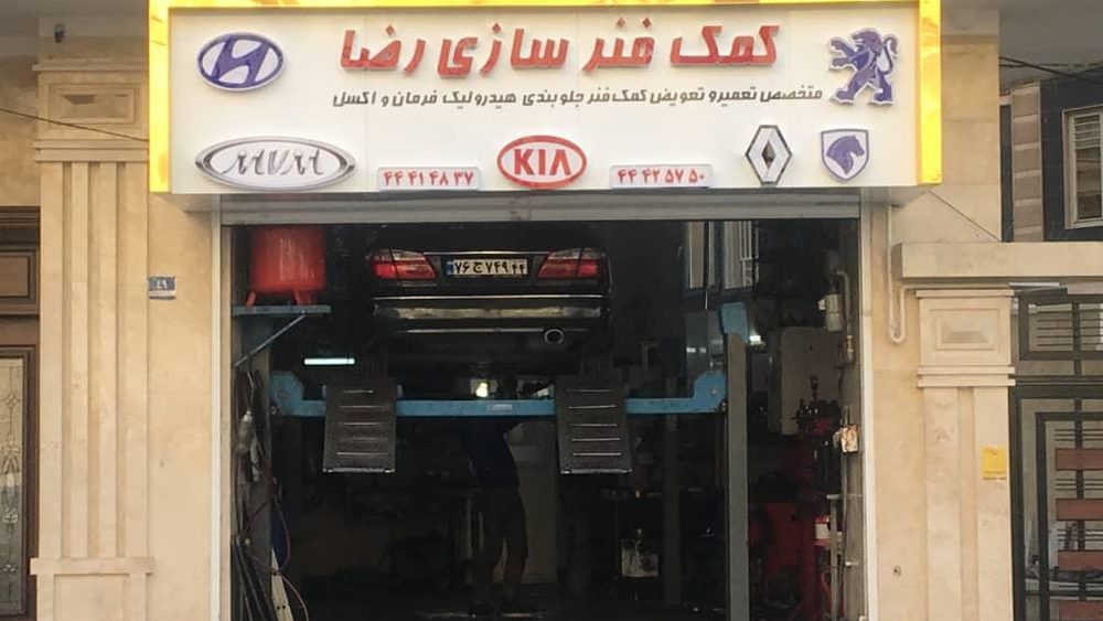 جلوبندی و کمک فنر سازی رضا