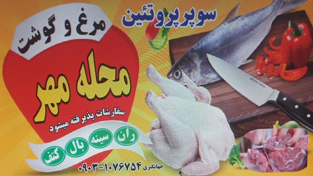 مرغ فروشی برادران بیرامی