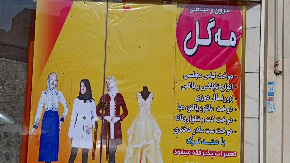 کارگاه خیاطی خسروی