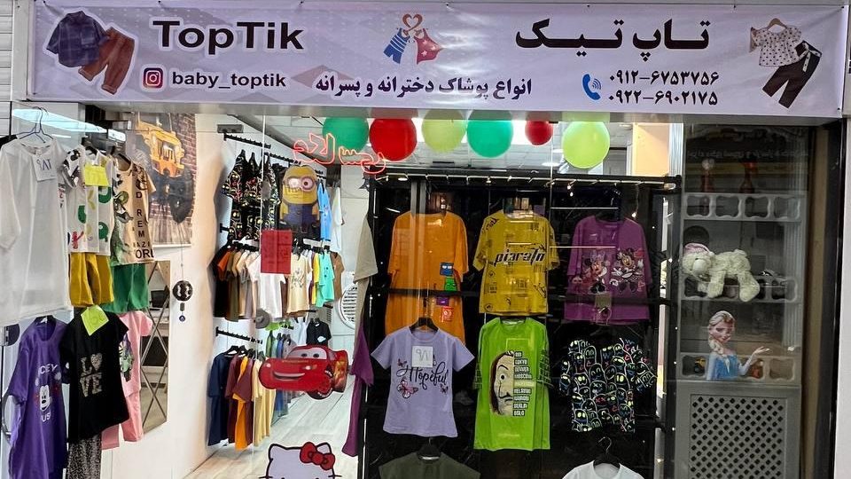 پوشاک بچگانه تاپ تیک