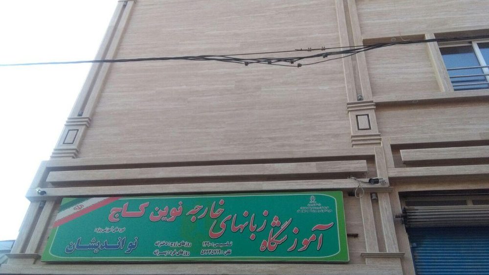 اموزشگاه زبان نواندیشان