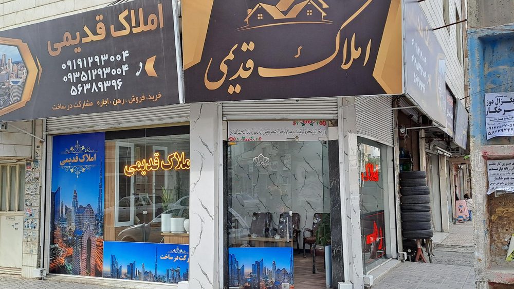 مشاور املاک قدیمی