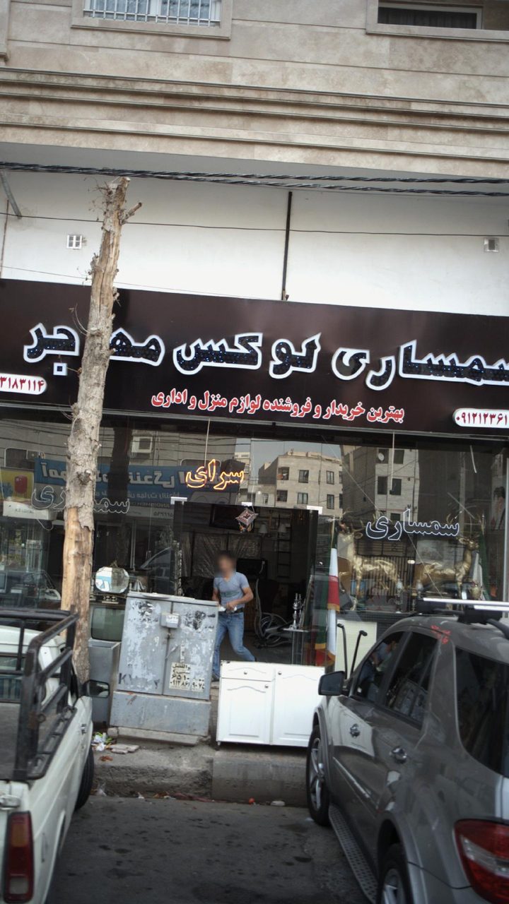 سمساری غلامی