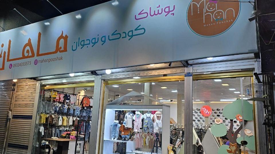 پوشاک کودک و نوجوان ماهان