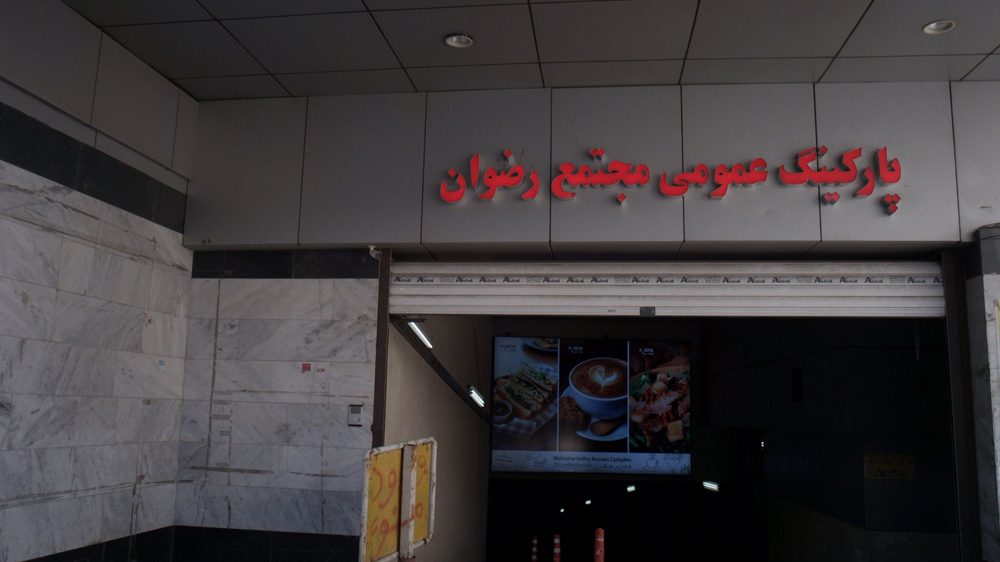 پارکینگ عمومی مجتمع رضوان