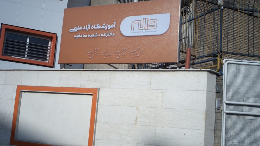 اموزشگاه ازاد علمی واله