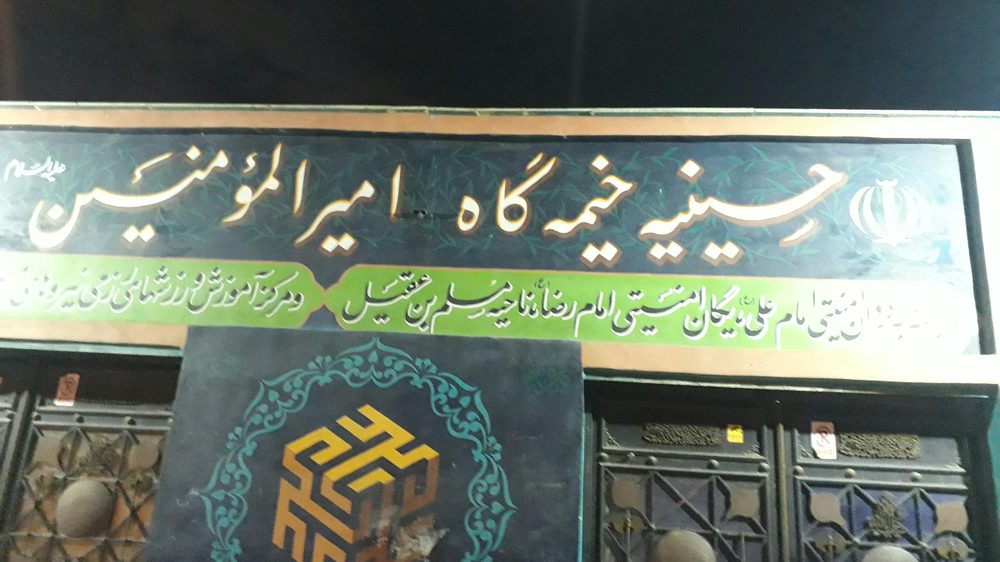 حسینیه چهارده معصوم ع