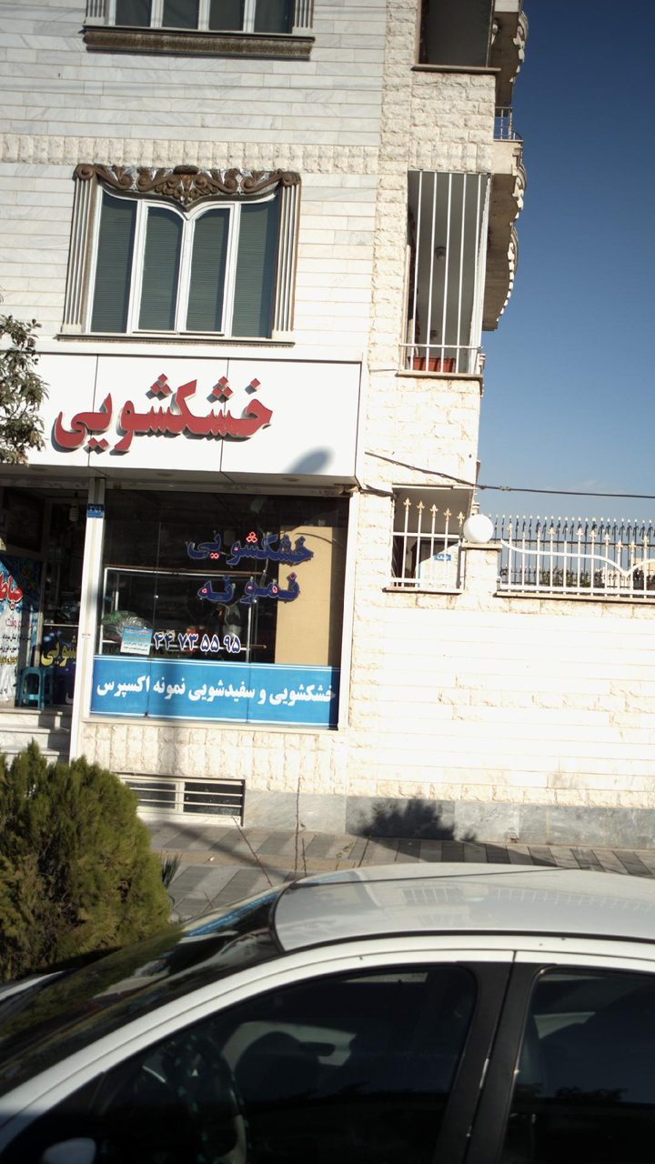 خشکشویی دنیز