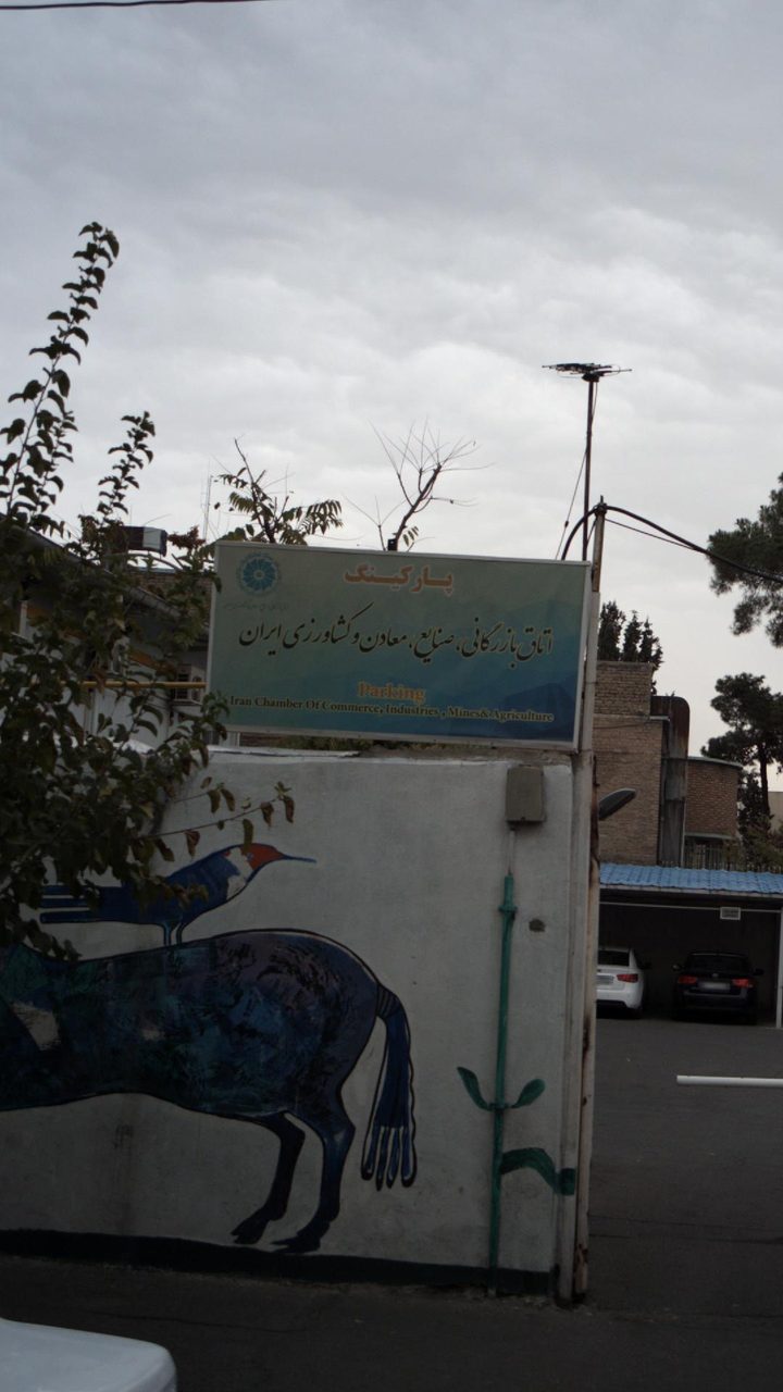 اتاق بازرگانی صنایع معادن و کشاورزی ایران (تولید و پخش صنایع دستی ریحانیان)