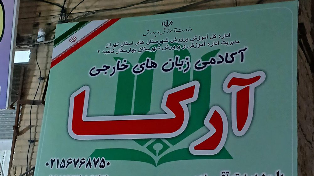 اموزشگاه زبان فارا