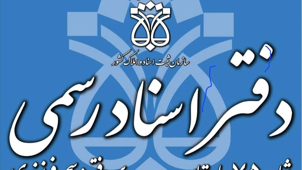 دفترخانه اسناد رسمی مستدام