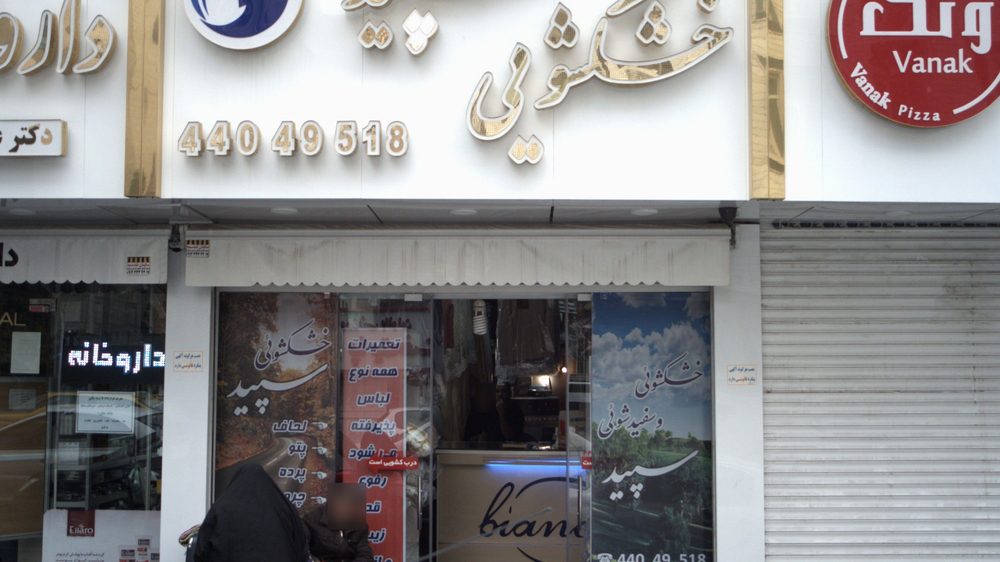 خشکشویی پروانه