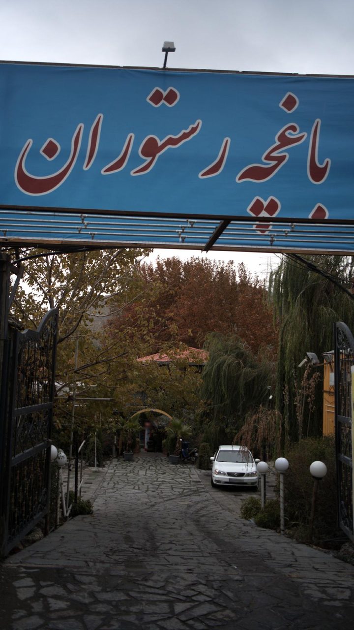 رستوران و سفره خانه نارشین