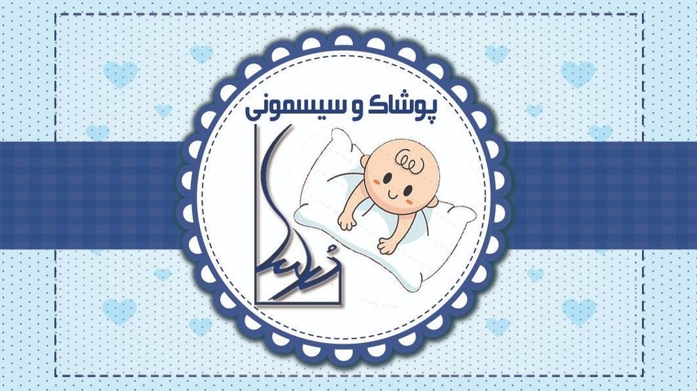 سیسمونی و پوشاک درسا