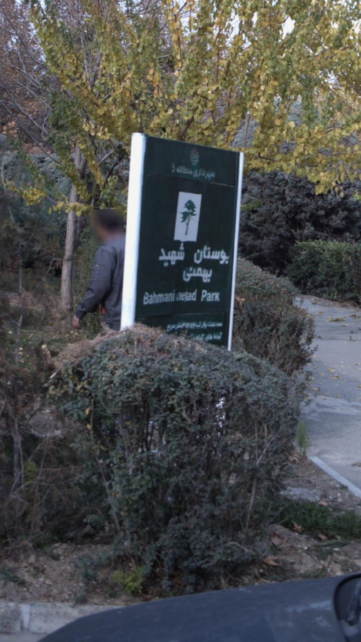 پارک شهید بهمنی نژاد