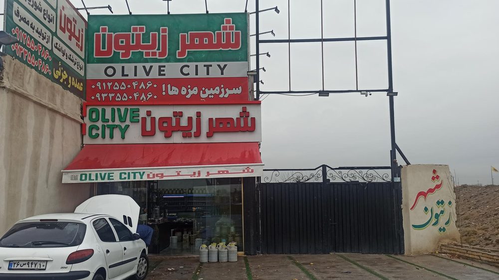 شهر زیتون
