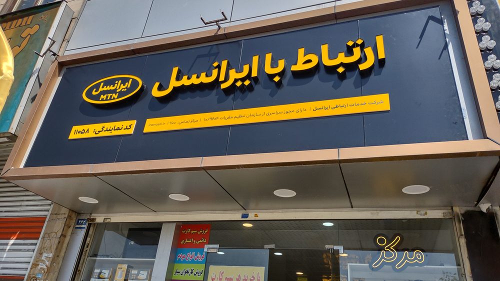 موبایل پاسارگاد نمایندگی ایرانسل و رایتل