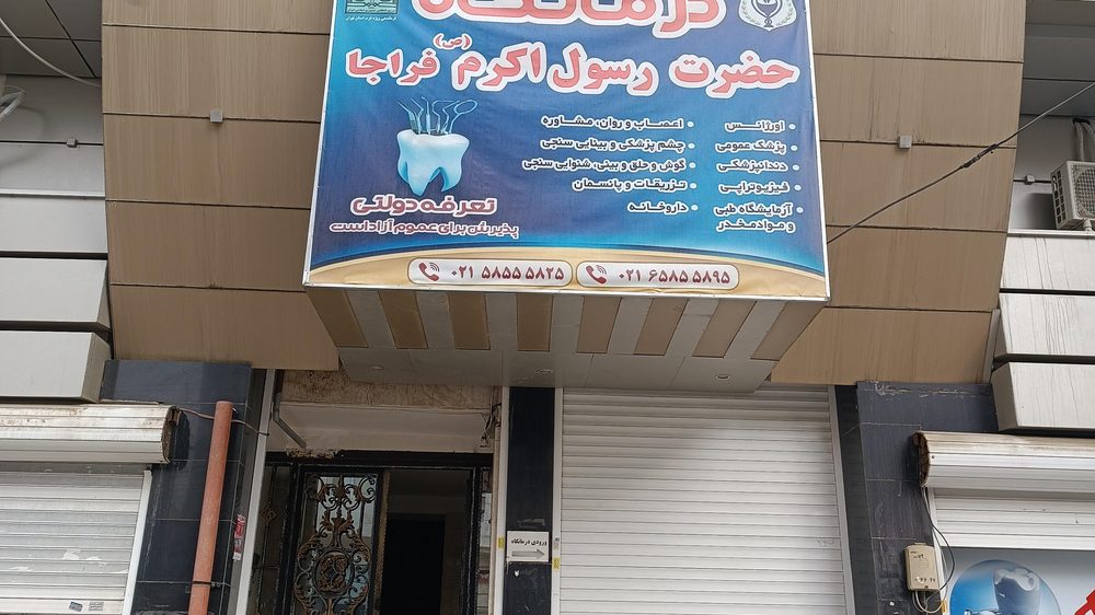 درمانگاه رسول اکرم فراجا