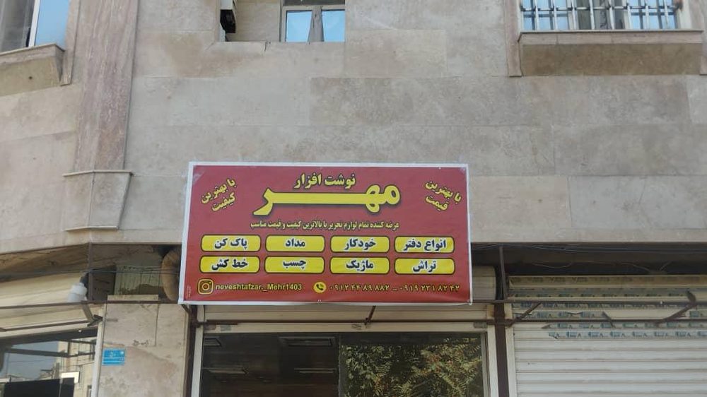 نوشت افزار مهر