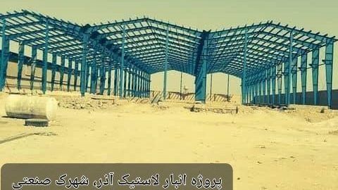 سوله سازی دنیای فلز با مدیریت عبداله نوبخت