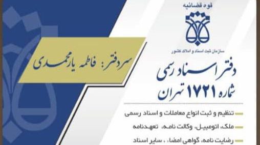 دفتر اسناد رسمی 1721