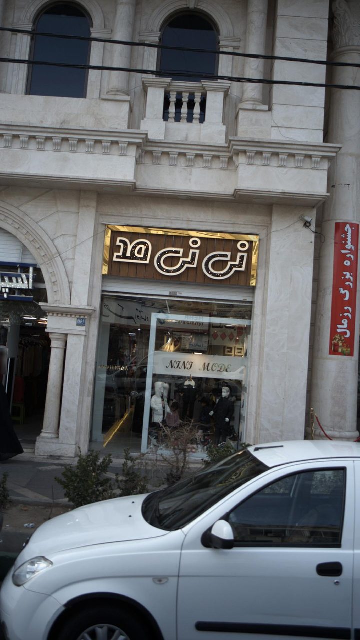 لباس کودک نی نی مد