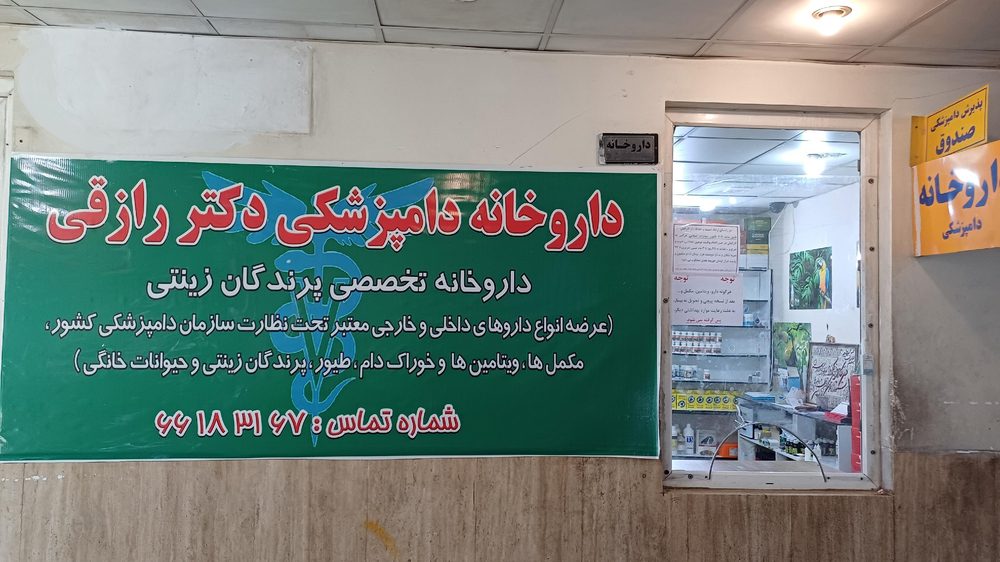 کلینیک دامپزشکی دکتر جولایی