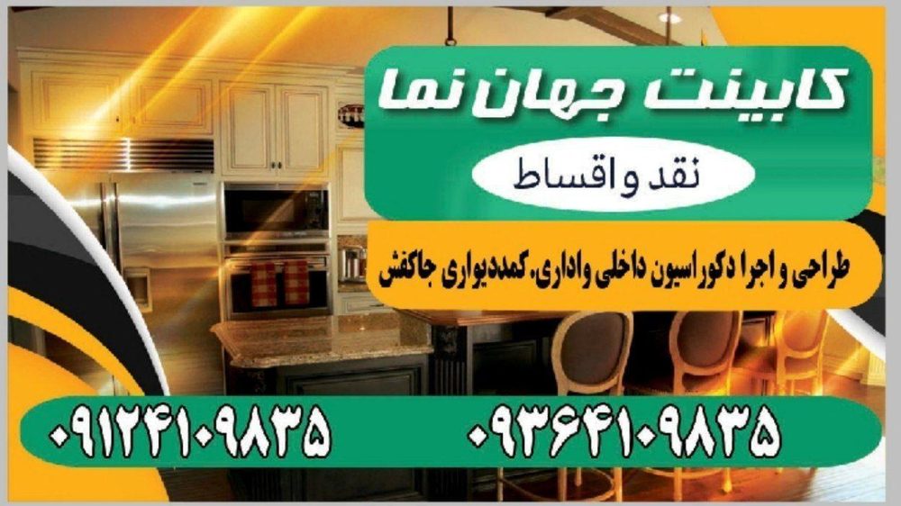 تولیدی کابینت اشپزخانه جهان نما