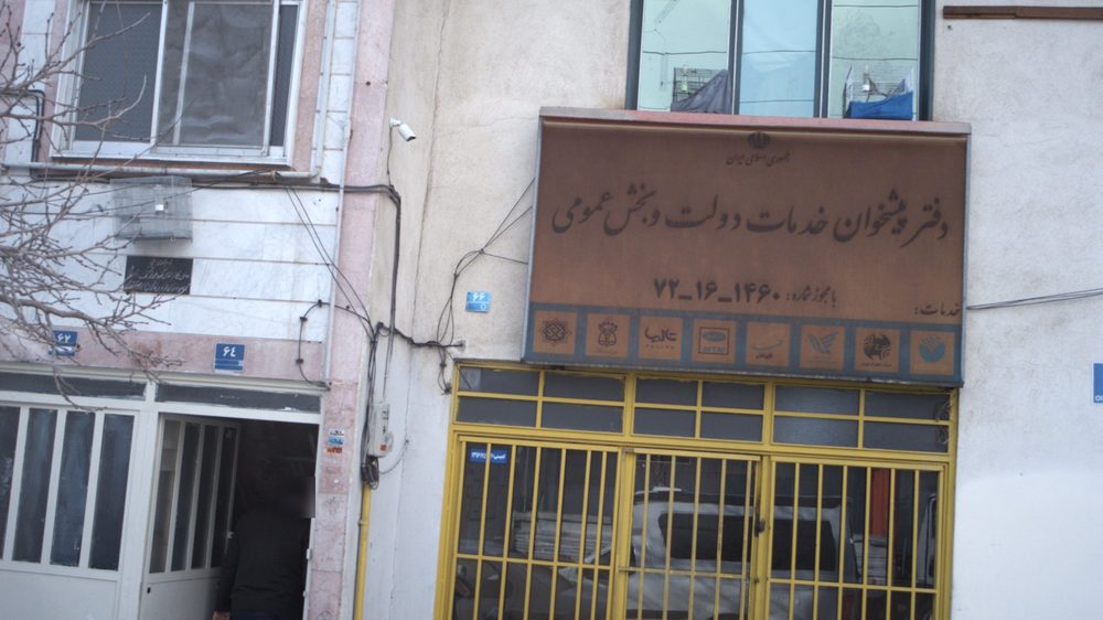 دفتر پیشخوان خدمات دولت و بخش عمومی