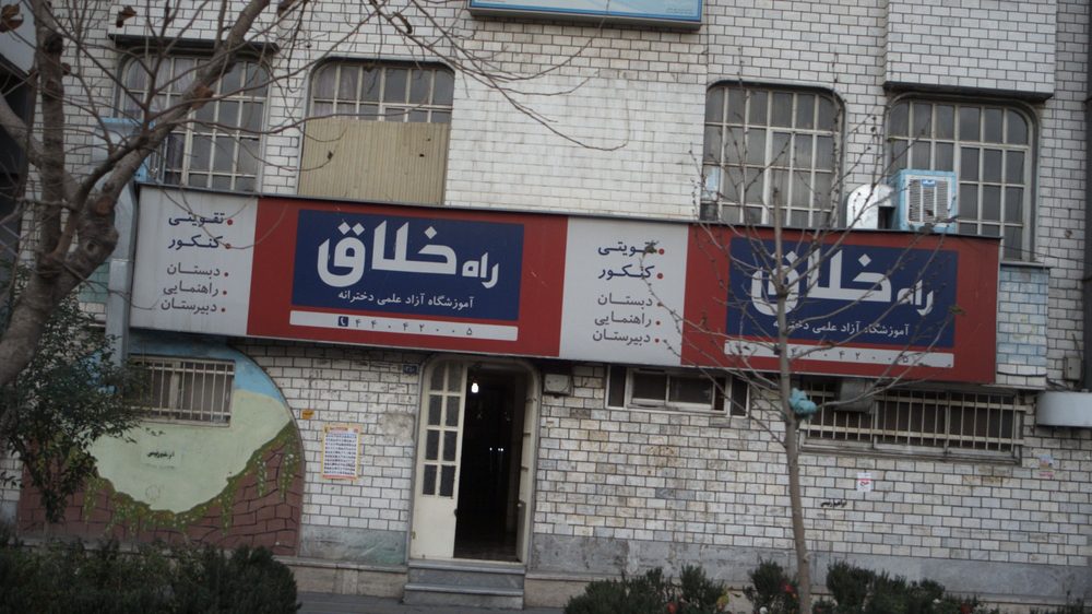 اموزشگاه علمی ازاد دخترانه راه خلاق