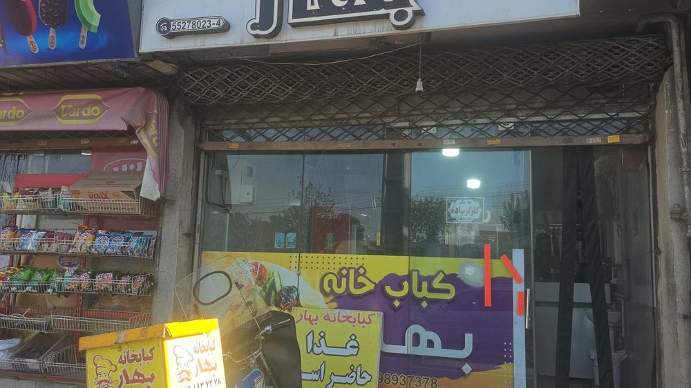 کبابخانه بهار