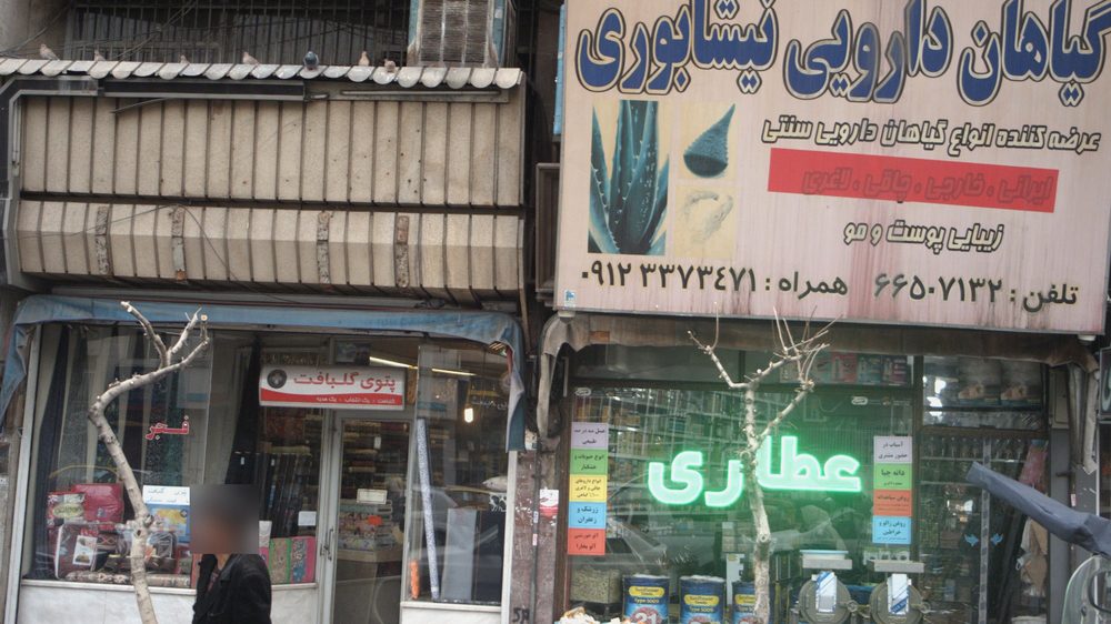 عطاری شفابخش