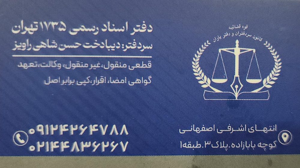 دفتر اسناد رسمی شماره 519 تهران