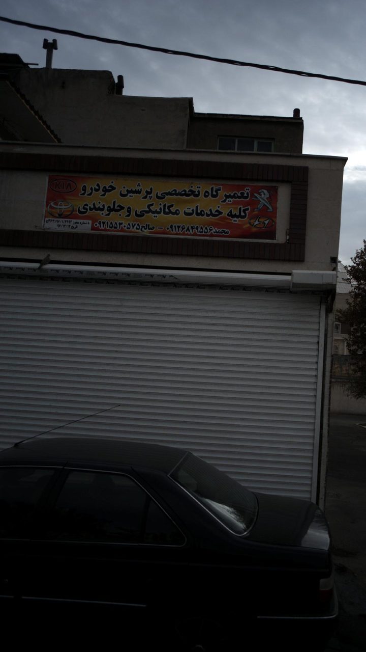 تعمیرگاه برادران باقری