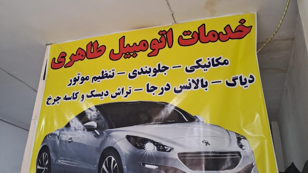 تعمیرگاه فردوسی